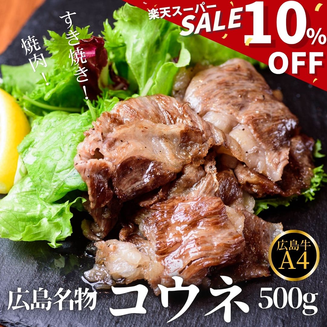 【10％OFF！スーパーセール】【広島牛 コウネギフト500g】 広島牛 和牛 コウネ 500g A4等級 贅沢 牛肉 すき焼き しゃぶしゃぶ お取り寄せグルメ 高級 ギフト 内祝 贈り物 プレゼント お祝い 誕生日 母の日 父の日 御中元 お歳暮 お肉ギフト 楽天スーパーセール