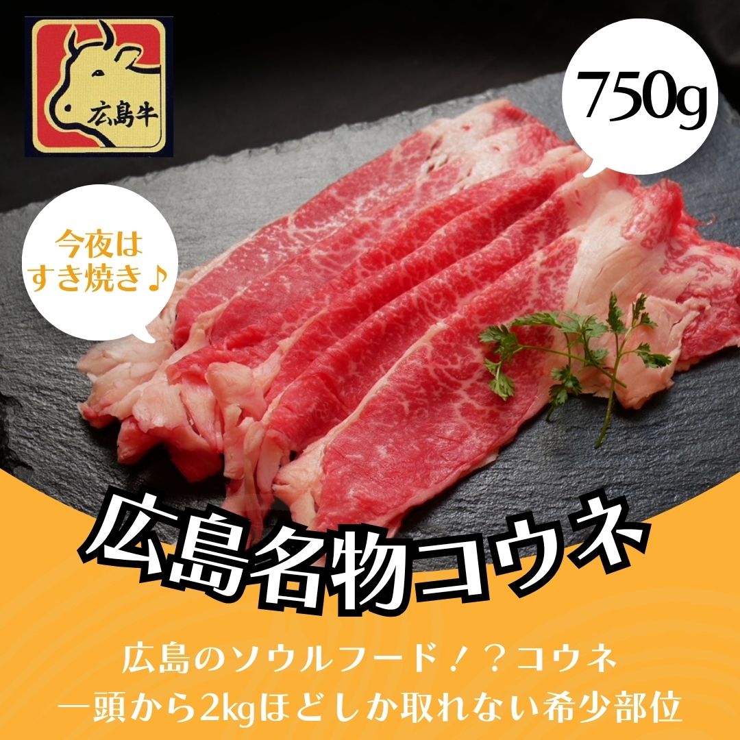 【広島牛 コウネギフト750g】 広島牛 和牛 コウネ 750g A4等級 贅沢 牛肉 すき焼き しゃぶしゃぶ お取り寄せグルメ 高級 ギフト 内祝 贈り物 プレゼント お祝い 誕生日 母の日 父の日 御中元 お歳暮 お肉ギフト 楽天スーパーセール