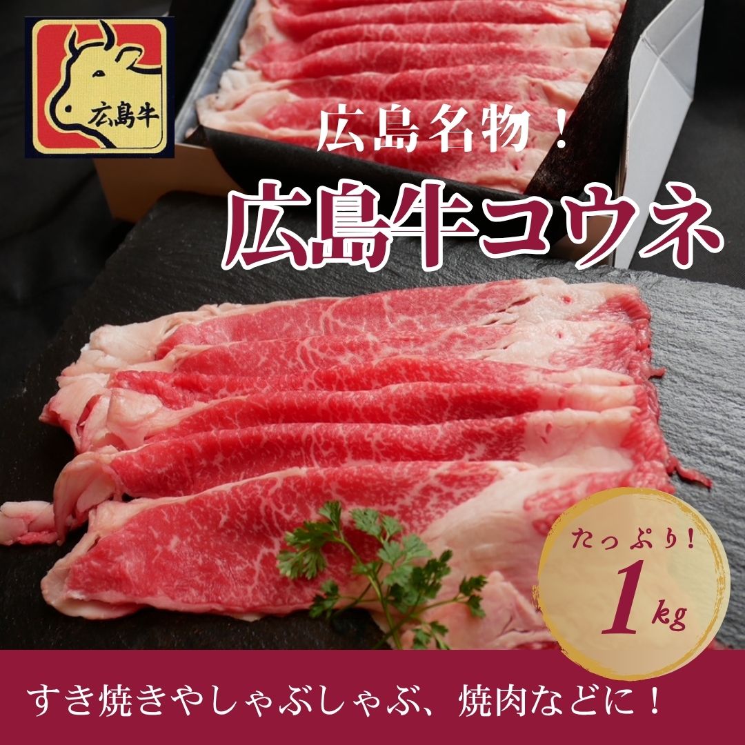 【広島牛 コウネギフト1kg】 広島牛 和牛 コウネ 1kg A4等級 贅沢 牛肉 すき焼き しゃぶしゃぶ お取り寄せグルメ 高級 ギフト 内祝 贈り物 プレゼント お祝い 誕生日 母の日 父の日 御中元 お歳暮 お肉ギフト 楽天スーパーセール