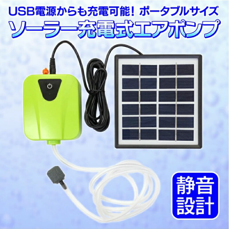 ソーラー充電式エアポンプ 太陽光充電で電源不要 USB充電対応 エア吐出量毎分2L 静音設計 持ち運び使用可 ポータブルエアポンプ 各種水槽の酸素供給に エアポンプ