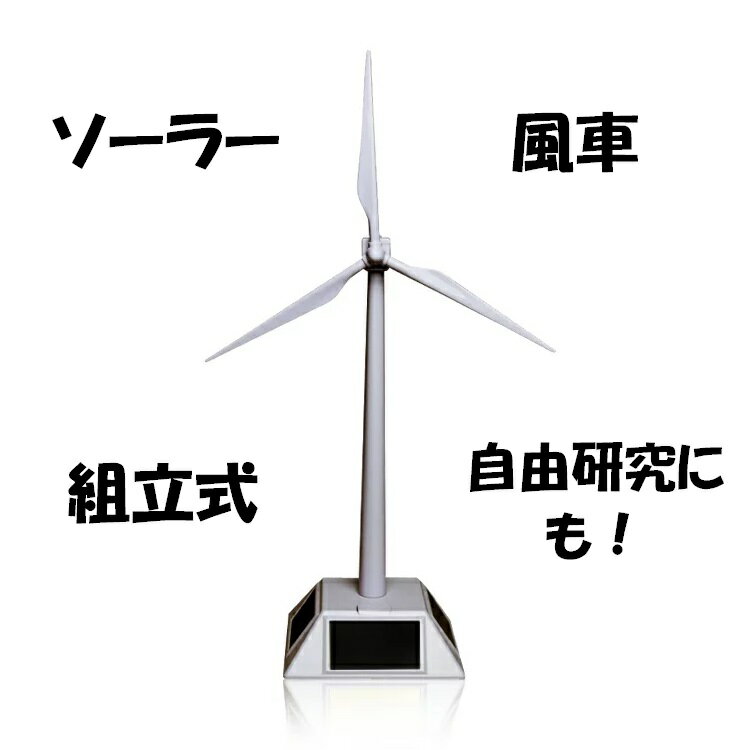ソーラー風車 卓上オブジェ 組み立て式 風力タービン ECO学習 インテリア