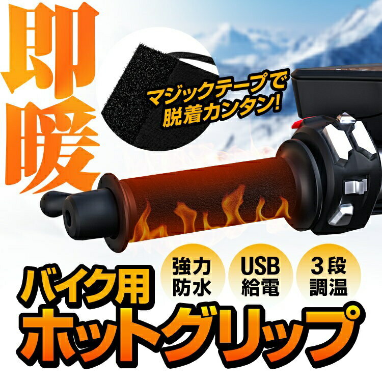 ホットグリップ 防水IP67 グリップヒーター ハンドルグリップ グリップヒーター usb バイクグリップヒーター 自転車グッズ ヒーターグリップ オートバイ バイク 自転車 防水 水洗い 温度制御チップ USBタイプ usb給電 マジックテープ 簡単装着 温度調節 冬 あったかグッズ