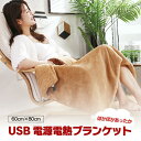 電気マット USB給電式ブランケット 電気毛布 電気ブランケット 電気ひざ掛け ホット膝掛け usb ひざかけ 電気膝掛け 電気ひざかけ毛布 ひざ掛け ヒーター...