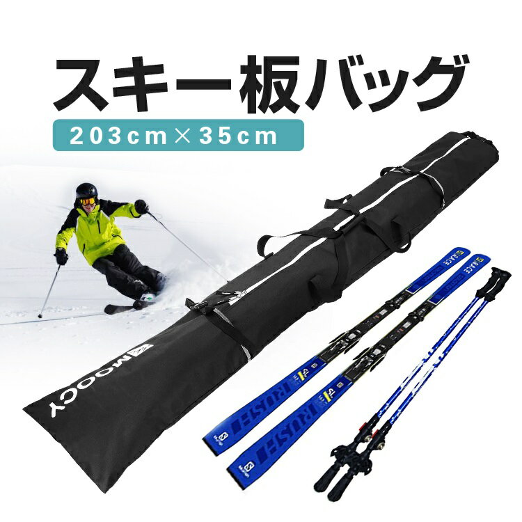 スキー板バッグ 203cm×35cm スノボ スキー板ケース スノーボードも スキーケース スキーバッグ スキーバック スキー板 ケース ボードケース スノーボードケース ロング 長い バックル付き ダブルジッパー 防水素材 長さ調整 ロールトップ 固定バックル付き 黒 ブラック