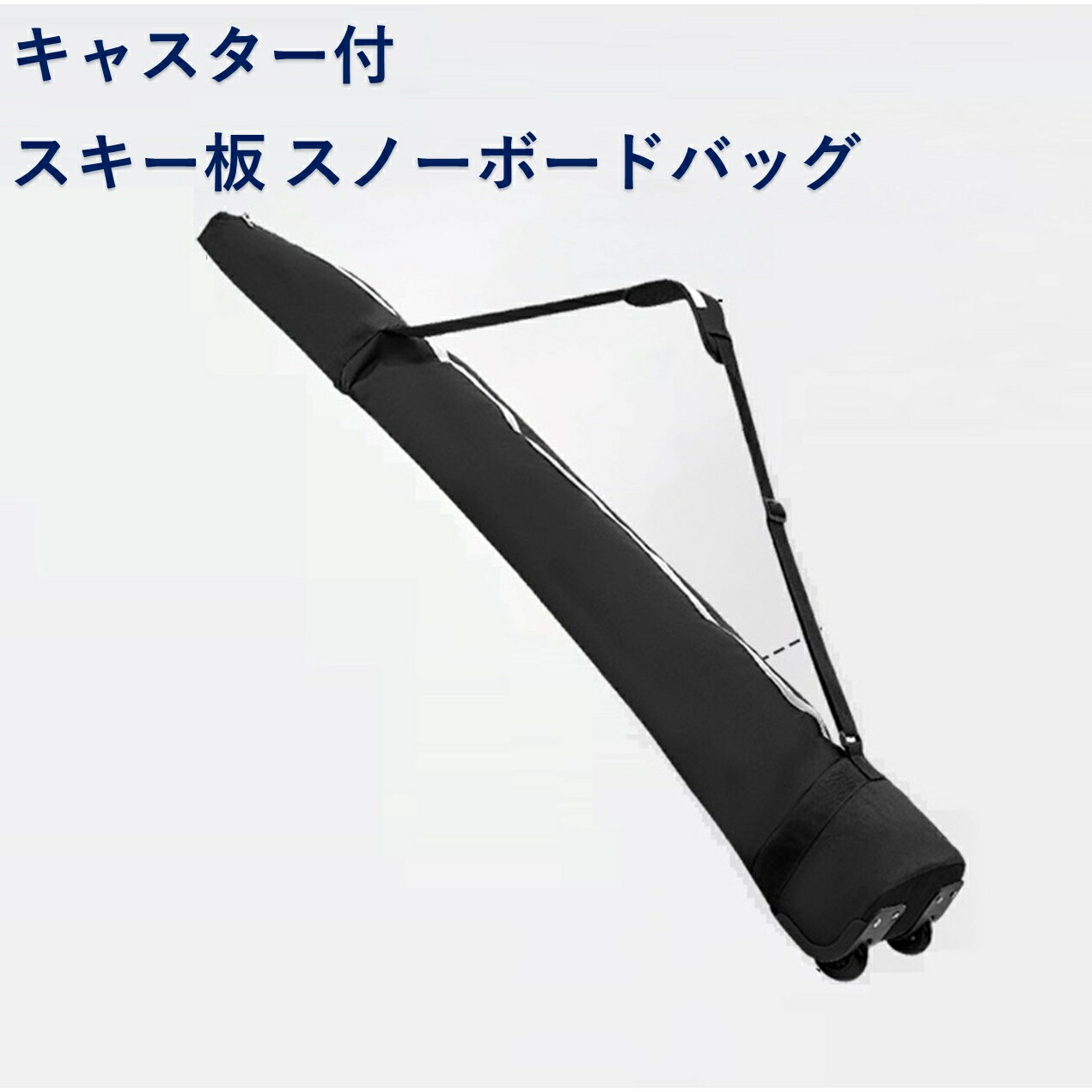 楽天市場】キャスター 付き バッグ(スノーボード用品 楽天市場】キャスター 付き バッグ(スノーボード用品