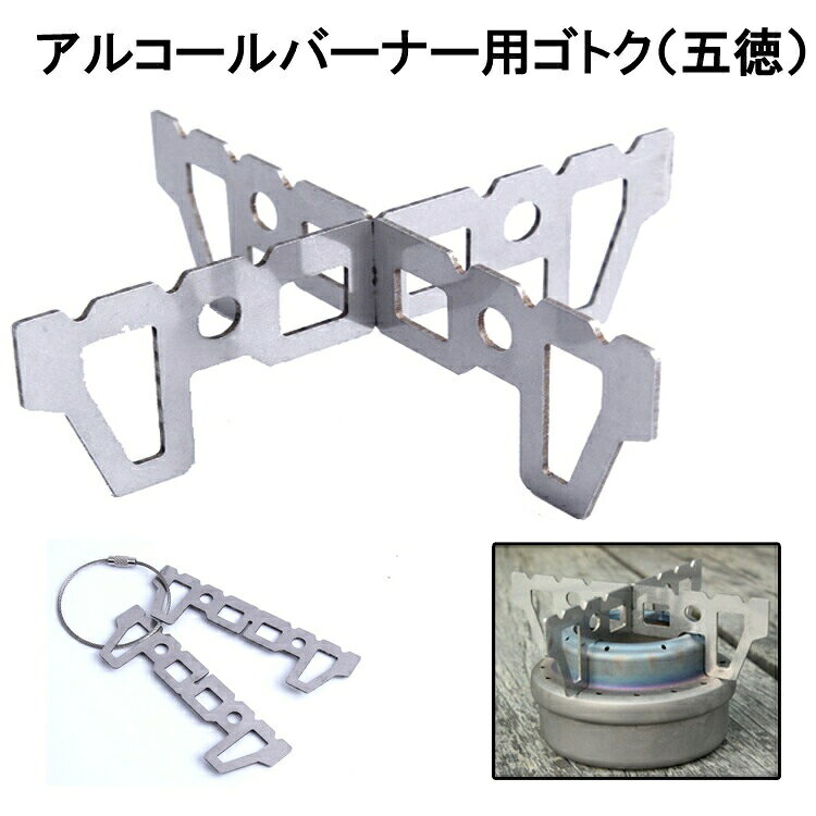 ゴトク(五徳) アルコールストーブ用 ステンレス鋼クロスブラケット キャンプ 釣り ピクニック バーベキューに アルコールバーナー ゴトク 五徳 ごとく 持ち運び ワイヤー 軽量 軽い コンパクト アウトドア キャンプグッズ キャンプ用品 アウトドアグッズ アウトドア用品通販格安セール情報 楽天 通販
