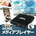 ■商品説明 4K出力対応のメディアプレイヤーです。 詳細出力が可能なので、大型のデジタル広告ディスプレイやデジタルサイネージ、またプレゼンなどにご使用頂けます♪ もちろん、ご家庭のテレビ等でも高解像度で表示させることが可能なので、幅広い用途で便利にご使用頂けます。 ■商品特徴 ◯デジタル広告やプレゼン等にも最適 PDFやパワーポイントにも対応なので、電子広告ディスプレイやサイネージに最適♪ ◯充実のコネクタ搭載 MicroSD、USBコネクタ搭載で、USBメモリやUSBハードディスクにも対応 ◯便利なリモコン付属 赤外線リモコン付属で、便利に操作することが可能 ○便利なIR（リモコン受信）延長ケーブル付属 1.5mのケーブルを付属しているので、リモコン操作を便利に行うことができます ○手のひらに収まるコンパクトサイズ 置き場に困らないサイズなので、あらゆる用途で活躍します ■商品詳細 サイズ：(W)約8cm×(H)約7.8cm×(D)約1.5cm 重さ：約99g カラー：ブラック 素材：アルミ合金 入力：AC100-240V、50-60Hz 出力：DC5.0V インターフェース：HDMI2.0、AV、ホスト2xUSB2.0、MINISD / IR ビデオファイル：FLV、MPEG、AVI、MKV、3GP、MP4、WMV、MOV、DAT、MPG、TP、TRP、TS、M2TSなど オーディオファイル：MP3 、AAC、WMA、WAV、APEなど 写真ファイル：JPG / JPEG / BMP / GIF / PNGなど セット内容：メディアプレイヤー、電源アダプター、AVケーブル、リモコン、外国語マニュアル ◇注意事項 ※出品物はメディアプレイヤー、電源アダプター、リモコン、AVケーブルのみとなり、その他のものは付属しません ※ご提示：AV出力機能についてすべてのテレビまたモニターに動作保証は御座いません 特にNTSC式しか対応されてないテレビには使えません。 ※日本語説明書は付属いたしません。また、使用方法についてのサポートは行っておりません。 ※当商品を使用した際に起こった事故や損害については一切の補償をいたしかねます。 ※ご使用の際は事故のないように、取り扱いには十分お気を付けください。 ※ご使用済みの場合は返品返金対応しかねます。 ※色違い、相性が悪いなどの理由で返品交換は受け付けできません。 ※ご使用のディスプレイにより色合いが違って見える場合がございます。 ■並行輸入商品のご注文に関しての注意事項■ ※輸入品の為、外装や本体に輸送に伴う傷やスレ、潰れなどまれにある場合がございます ※パッケージは付しない場合がございます。 ※取付及び使用方法のサポートはございません ※生産ロットによりロゴデザインの変更、ロゴが無い場合がございます ※取付や使用によるトラブル等に関し弊社の保障は一切ございません ※仕様やデザイン、パッケージ等は予告なく変更される場合がございます ※製造時期により外観や仕様に若干の変更がある場合がございます。予めご了承ください ※海外輸入品のため、多少サイズおよび現物と出品画像には誤差がある場合がございます