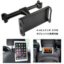 タブレットホルダー 後部座席用 取付ホルダー 360度回転 車載スマホ ヘッドレスト 縦&横 4-10.1インチ対応 取付簡単 伸縮式 NintendoSwit...