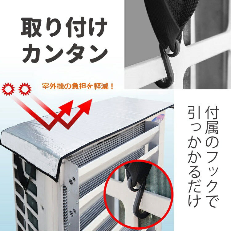 室外機カバー遮熱シートエアコン日よけ直射日光からガード汎用タイプ温度上昇を抑え節電省エネ猛暑日よけ対策