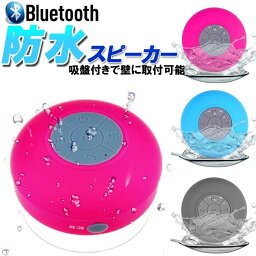 ワイヤレススピーカー 防水 bluetoothスピーカー 吸盤式 各種スマートフォンBluetooth搭載機器対応 ブラック色