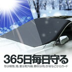 夏冬両用フロントガラスカバー 車用サンシェード 車用カバー 取付簡単 磁石付 約210cm×約125cm 難燃素材 雪/霜/雨/埃/黄砂/花粉/紫外線などからガード 汎用タイプ