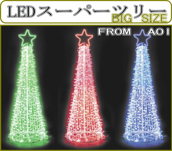 【NEW】【2013新作】(Lサイズ)LEDスーパーツリー　ビッグサイズのビックリ！イルミネーション！1000球以上のLEDが一本のツリーを演出！驚きの美しさです♪【20 】【送料無料】【クリスマス】【イルミネーション】【電飾】【モチーフ】【大人気】