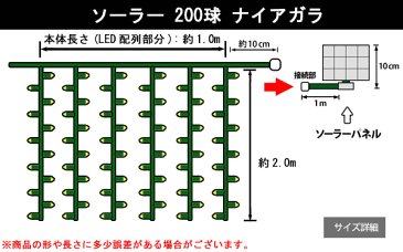 【ソーラーライト】【30 】LED ソーラーLEDナイアガラライト【200球】【太陽光】【ソーラー】電気代がかからないエコなイルミネーション♪今回は種類も豊富です♪【2012年新作】【送料無料】【大人気】【イルミネーション】【クリスマス】【LED】【大人気】