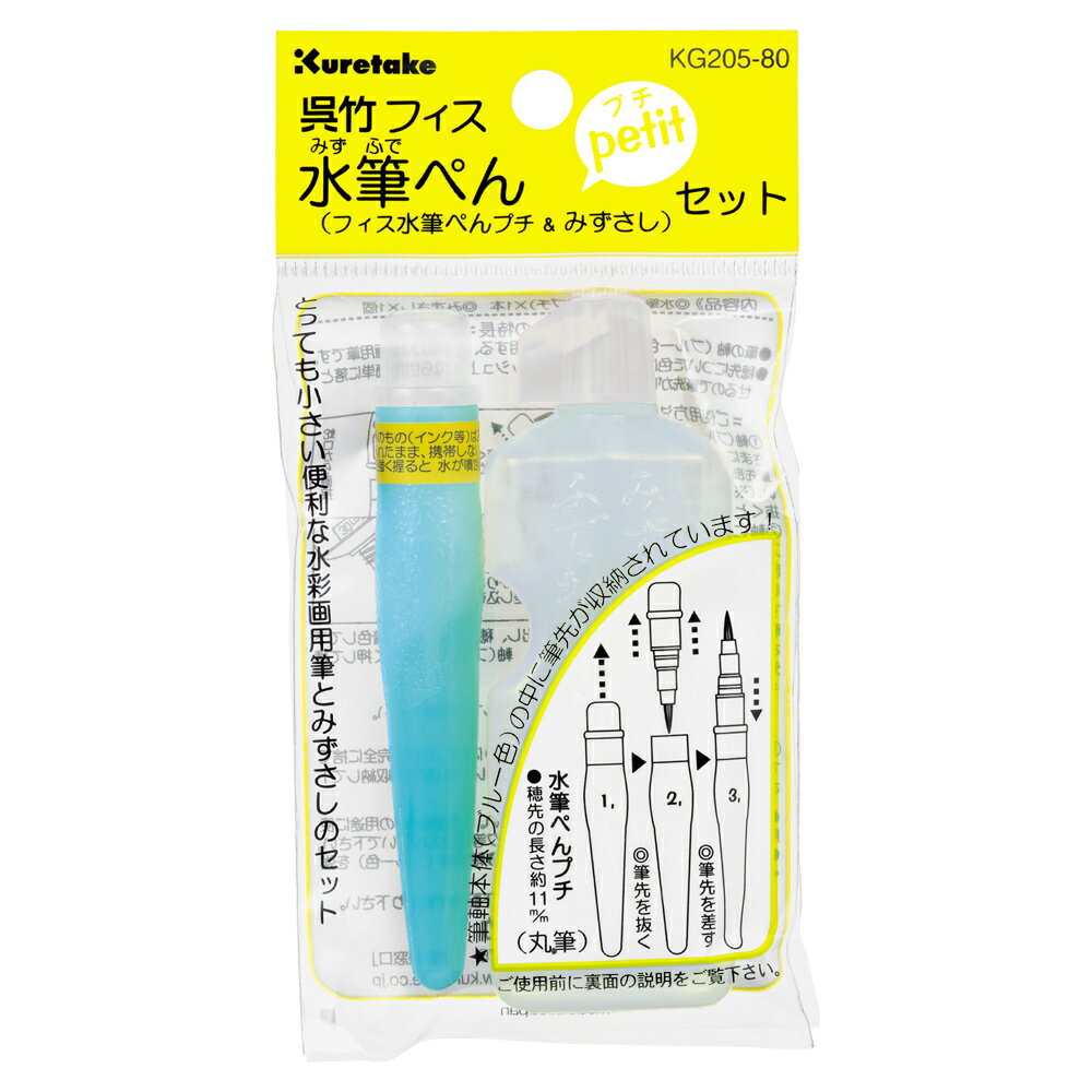 【送料無料】 【呉竹フィス水筆ぺんpetitセット】書道筆【筆】【書道】【勉強】【学校】【雑貨】【グッズ】