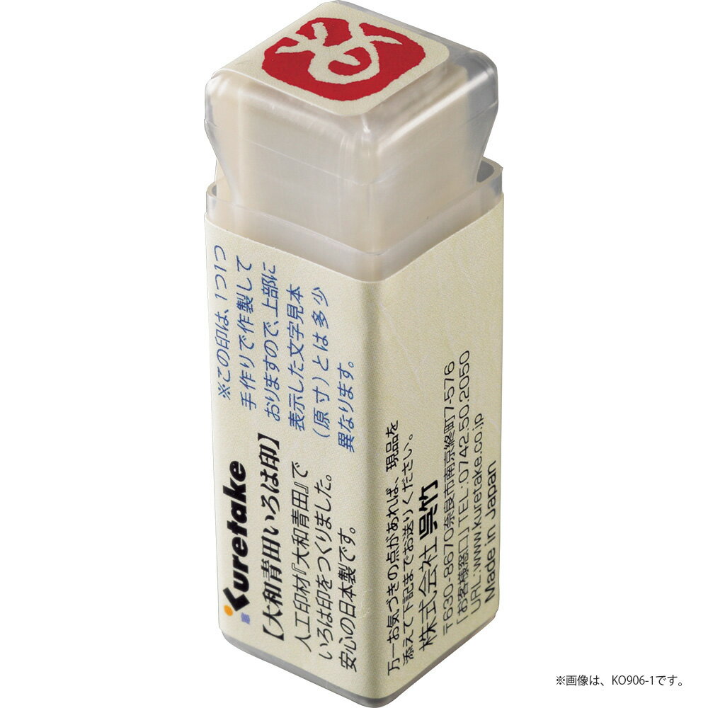 【送料無料】 【呉竹 大和青田いろは印】スタンプ【はんこ】【スタンプ】【雑貨】【グッズ】