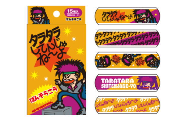 楽天AOIデパート【日本製】【お菓子シリーズ】絆創膏【タラタラしてんじゃね〜よ】【おやつ】【お菓子】【おかし】【駄菓子】【シール】【傷テープ】【ケガ】【怪我】【旅行】【お出かけ】【アウトドア】【雑貨】【グッズ】【かわいい】