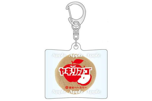 【送料無料】【地元パン】アクリルキーホルダー【ヤキリンゴ】【高知県】【菱田ベーカリー】【甲斐みのり】【キーホルダー】【キーリング】【チャーム】【鍵】【雑貨】【グッズ】【かわいい】 【送料無料】【地元パン】アクリルキーホルダー【ヤキリンゴ】【高知県】【菱田ベーカリー】【甲斐みのり】【キーホルダー】【キーリング】【チャーム】【鍵】【雑貨】【グッズ】【かわいい】
