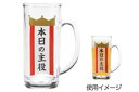 【オリジナル】本日の主役ジョッキ【お酒】【ビール】【晩酌】【ビアグラス】【カップ】【コップ】【食器】【食事】【キッチン】【雑貨】【グッズ】【かわいい】