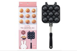 【miffy】【ミッフィー】ベビーカステラメーカー【ディック・ブルーナ】【絵本】【アニメ】【たこ焼き器】【タコ焼き】【キャンプ】【アウトドア】【バーベキュー】【行楽】【調理】【料理】【食事】【調理器具】【製菓器具】【雑貨】【グッズ】【かわいい】