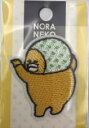 【送料無料】【ノラネコぐんだん】刺繍ワッペン【はんせい】【ネコ】【ねこ】【猫】【動物】【アニマル】【絵本】【裁縫】【手芸】【アイロンパッチ】【雑貨】【グッズ】【...