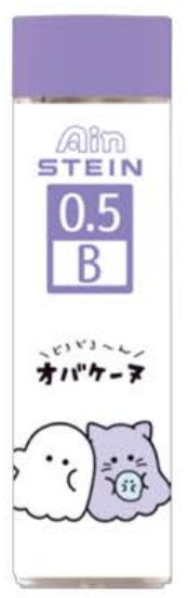 シャープペン（女子向き） 【送料無料】【オリジナル】AinSTEIN替え芯【B】【0.5mm】【オバケーヌとニャンコーヌ】【しん】【シャーシン】【シャープペンシル】【シャーペン】【筆記用具】【文房具】【学校】【勉強】【雑貨】【グッズ】【かわいい】