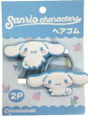 【サンリオキャラクターズ】ヘアゴム2P【シナモロール】【シナモ】【しなもろーる】【しなも】【髪飾り】【ゴム】【ヘアアクセサリー】【ヘアアイテム】【子供】【キッズ...