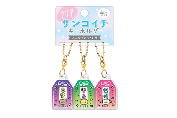 【送料無料】【オリジナル】クリアサンコイチキーホルダー【おまもり】【カンコク】【キーホルダー】【キーリング】【チャーム】【鍵】【お揃い】【ペア】【ニコイチ】【友達】【フレンズ】【子供】【キッズ】【雑貨】【グッズ】【かわいい】