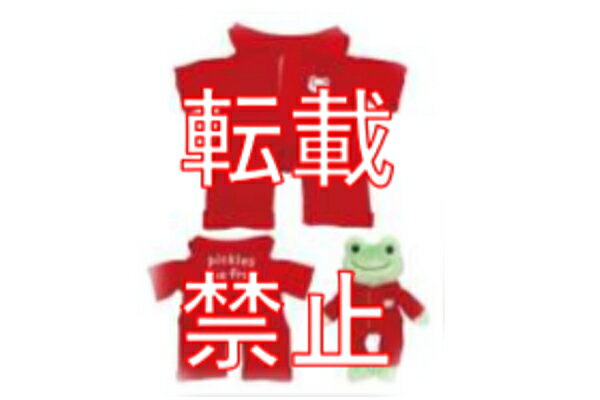 【かえるのピクルス】【pickles the frog】ぬいぐるみコスチューム【レッド】【赤】【ツナギ】【カエルのピクルス】【服】【着せ替え】【マスコット】【ドール】【人形】【おもちゃ】【インテリア】【雑貨】【グッズ】【かわいい】
