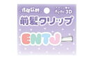 【送料無料】【オリジナル】立体アクリル前髪クリップ【C】【ENTJ】【性格診断】【髪留め】【ヘアピン】【ピン】【クリップ】【ヘアコスメ】【ヘアアクセサリー】【雑...