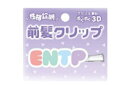 【オリジナル】立体アクリル前髪クリップ【D】【ENTP】【性格診断】【髪留め】【ヘアピン】【ピン】【クリップ】【ヘアコスメ】【ヘアアクセサリー】【雑貨】【グッズ...