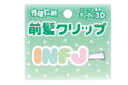 【送料無料】【オリジナル】立体アクリル前髪クリップ【H】【INFJ】【性格診断】【髪留め】【ヘアピン】【ピン】【クリップ】【ヘアコスメ】【ヘアアクセサリー】【雑...