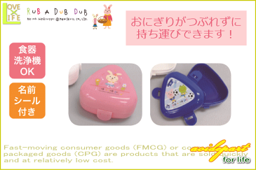 【日本製】【RUB A DUB DUB】【ラブアダブダブ】おにぎりケース2個セット【スポーツ】【おにぎり入れ】【お弁当】【ケース】【幼稚園】【学校】【保育園】【グッズ】【キッズ】【かわいい】