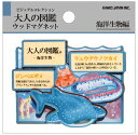 【送料無料】【大人の図鑑】ウッドマグネット【海洋生物編】【マグネット】【磁石】【キッチン】【インテリア】【雑貨】【グッズ】【かわいい】