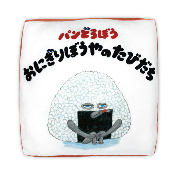 パンどろぼう　もっちりクッション2おにぎりぼうやのたびだち　絵本　クッション　くっしょん　インテリア　雑貨　グッズ　かわいいのサムネイル