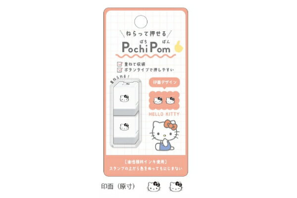 サンリオキャラクターズ　スタンプハローキティ　Pochi Pom　ぽちぽん　ハンコ　文房具　雑貨　グッズ　かわいい