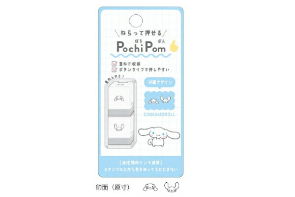 【送料無料】【サンリオキャラクターズ】スタンプ【シナモロール】【シナモン】【Pochi Pom】【ぽちぽん】【ハンコ】【文房具】【雑貨】【グッズ】【かわいい】