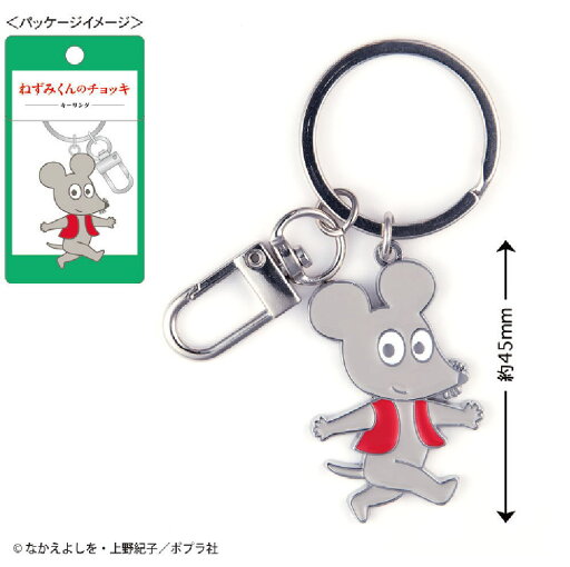 【ねずみくんのチョッキ】キーリング【ねずみくん】【絵本】【キーホルダー】【チャーム】【鍵】【雑貨】【グッズ】【かわいい】 【ねずみくんのチョッキ】キーリング【ねずみくん】【絵本】【キーホルダー】【チャーム】【鍵】【雑貨】【グッズ】【かわいい】
