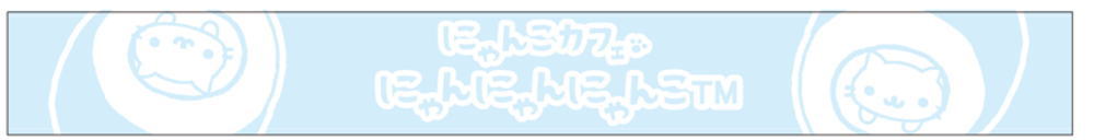 【送料無料】【にゃんこカフェにゃんにゃんにゃんこ】クールネックタオル【ブルー】【青】【ネコ】【動物】【アニマル】【マフラータオル】【海】【プール】【スポーツ】【アウトドア】【ひんやり】【涼しい】【子供】【キッズ】【雑貨】【グッズ】【かわいい】