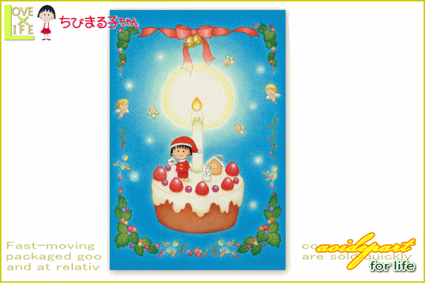 ウォール街が選んだクリスマス ちびまる子の10個の原則 日本製 ちびまる子ちゃん ポストカード クリスマスケーキ イラスト ポストカード ハガキ 手紙 まるちゃん さくらももこ アニメ 生活雑貨 グッズ かわいい