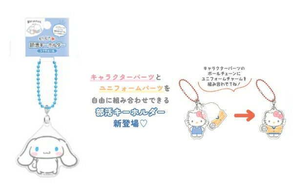 【送料無料】【日本製】【サンリオキャラクターズ】選んで部活キーホルダー【キャラクターパーツ】【シナモロール】【シナモン】【キーリング】【キーホルダー】【チャーム】【鍵】【雑貨】【グッズ】【かわいい】