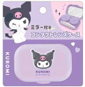 【送料無料】【サンリオキャラクターズ】ミラー付きコンタクトレンズケース【クロミ】【ケース】【コンタクトレンズ】【ケア用品】【衛生】【雑貨】【グッズ】【かわいい】(4)
