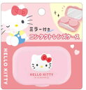 【送料無料】【サンリオキャラクターズ】ミラー付きコンタクトレンズケース【ハローキティ】【ケース】【コンタクトレンズ】【ケア用品】【衛生】【雑貨】【グッズ】【かわいい】(4)