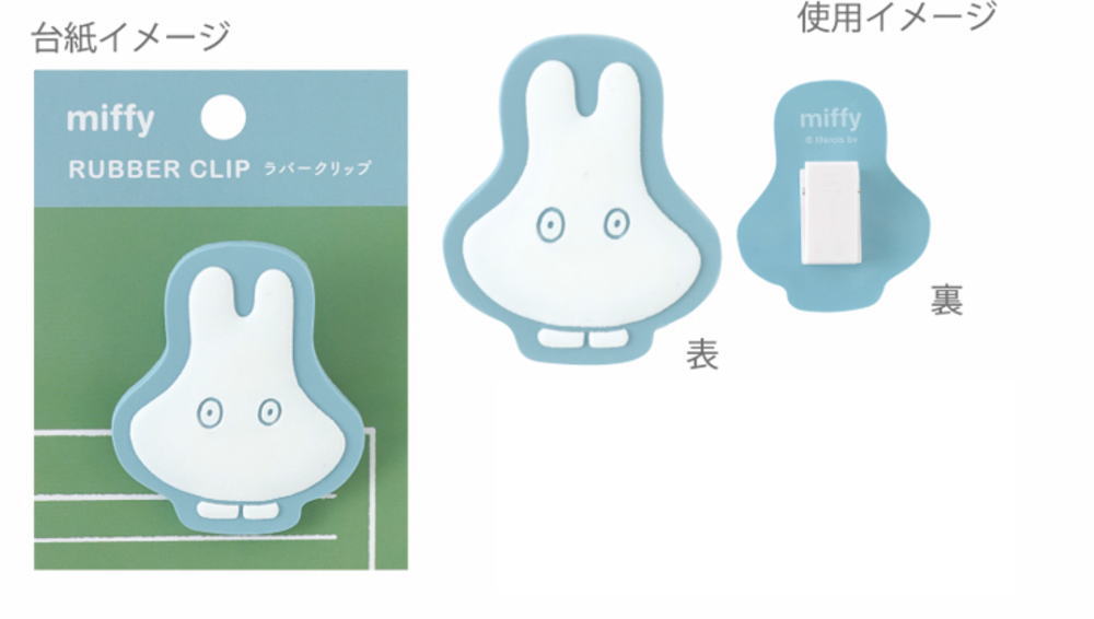 【送料無料】　【5個セット】　セット　セット商品　miffy　ミッフィー　ラバークリップobake　ウサギ..