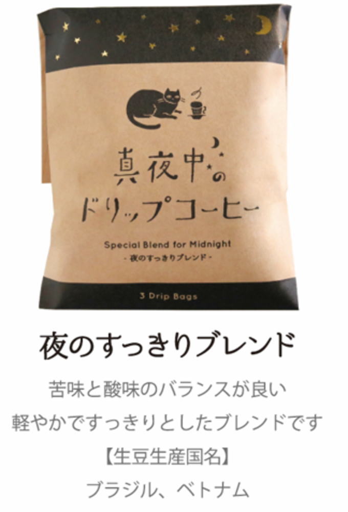 【5個セット】　【セット】　【セット商品】　オリジナル　ドリップバッグコーヒーネコ　夜のすっきり..
