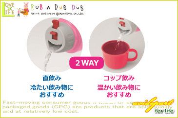 【RUB A DUB DUB】【ラブアダブダブ】2WAY ステンレスボトル【スポーツ】【水筒】【ボトル】【給水】【幼稚園】【学校】【保育園】【グッズ】【キッズ】【子供】【入園】【入学】【お祝い】【ギフト】