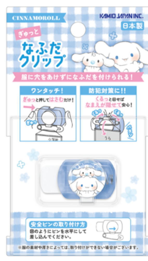 【送料無料】　【日本製】　サンリオキャラクターズ　ぎゅっとなふだクリップシナモロール　名札　クリップ　留め　取付簡単　子供　キッズ　学校　保育園　幼稚園　雑貨　グッズ　かわいい