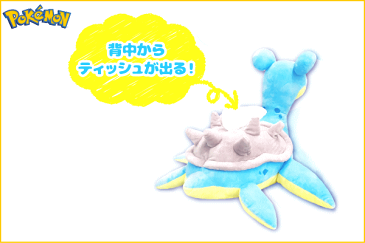 【ポケットモンスター】ぬいぐるみティッシュカバー【ラプラス】【ポケモン】【ゲーム】【ティッシュカバー】【ティッシュ入れ】【アニメ】【グッズ】【映画】【かわいい】