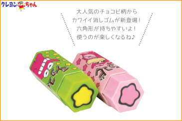 【クレヨンしんちゃん】チョコビ型消しゴム【ピンク】【しんちゃん】【しんのすけ】【消しゴム】【学校】【文房具】【スクール】【グッズ】【アニメ】【かわいい】