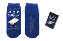 【おやつシリーズ】お菓子ソックス【ココアシガレット】【オリオ...