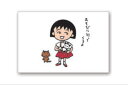 【日本製】【ちびまる子ちゃん】ポストカード【あそびに行ってくるよ】【まる子】【まるちゃん】【さくらももこ】【テレビ】【アニメ】【漫画】【はがき】【てがみ】【ハガキ】【手紙】【絵はがき】【文房具】【雑貨】【グッズ】